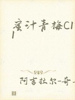 蜜汁青梅C1V1封面