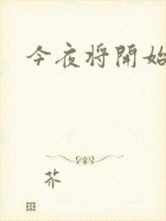 今夜将开始小说