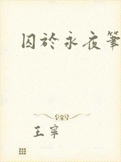 囚于永夜笔趣阁