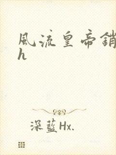 风流皇帝销魂夜h