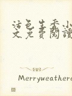 活色生香小说全文免费阅读