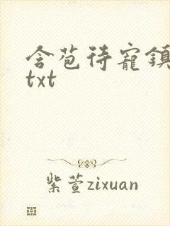 含苞待宠镇国公txt