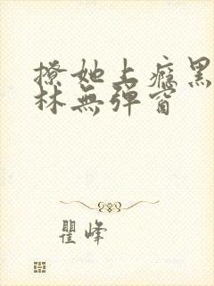 撩她上瘾黑暗森林无弹窗封面