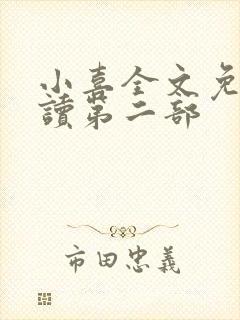 小喜全文免费阅读第二部