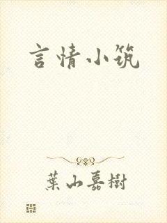 言情小筑