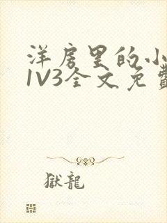 洋房里的小草莓1V3全文免费