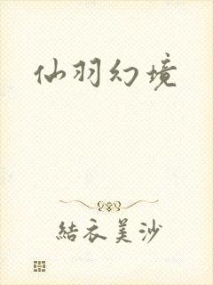 仙羽幻境