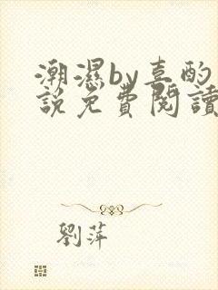 潮湿by喜酌小说免费阅读笔趣阁封面