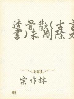 透骨欢(古言穿书)未删除文