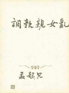 调教亲女乱h文封面