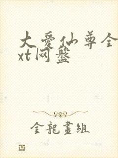 大爱仙尊全文txt网盘