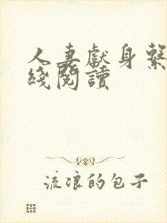 人妻献身系列在线阅读