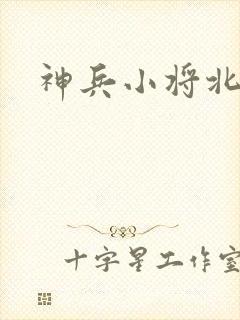 神兵小将北冥雪