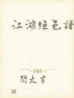 江湖绝色谱封面