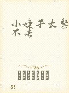 小婕子太紧了进不去封面