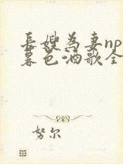 长嫂为妻npn暮色酒歌全文封面