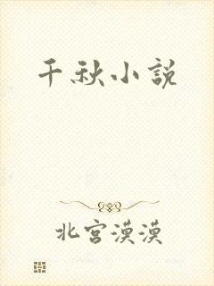 千秋小说