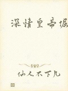 深情皇帝倔皇后