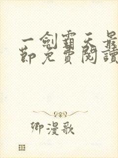 一剑霸天最新章节免费阅读封面