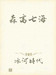 森高七海封面