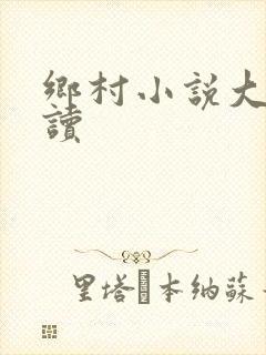 乡村小说大全阅读