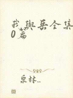 我与岳全集100篇