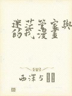 迷茫管家与懦弱的我漫画