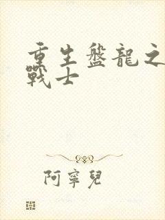 重生盘龙之龙血战士