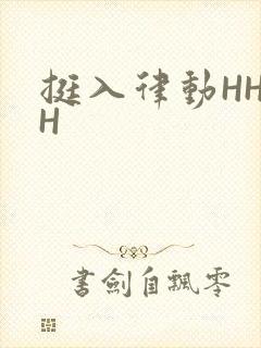 挺入律动HHHH封面