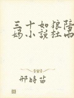 三十如狼陪读妈妈小说杜雨馨