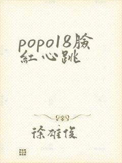 popo18脸红心跳封面