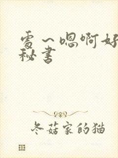 处～嗯啊好猛h秘书