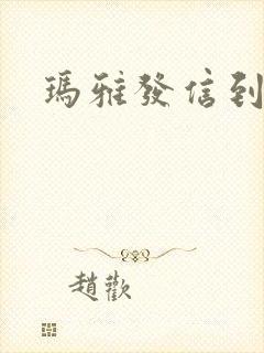 玛雅发信到封面