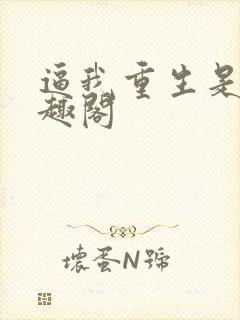 逼我重生是吧笔趣阁