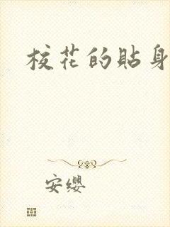 校花的贴身杀手