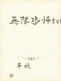 无限恐怖txt