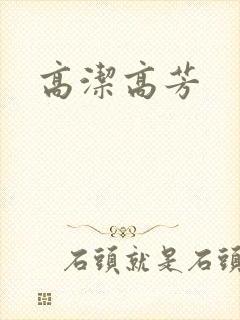 高洁高芳