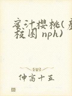 蜜汁樱桃(产奶 校园 nph)封面