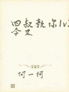 四叔教你1v2今又封面