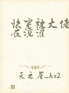 快穿被大佬们日夜浇灌