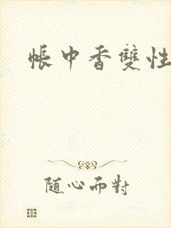 帐中香双性封面