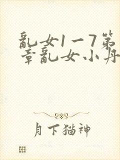 乱女1一7第一章乱女小丹封面