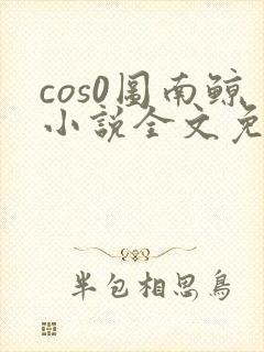 cos0图南鲸小说全文免费阅读笔趣阁封面