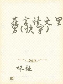 在言情文里撩直男(快穿)