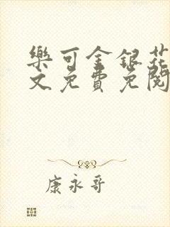 乐可金银花露全文免费免阅读