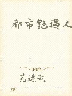 都市艳遇人生