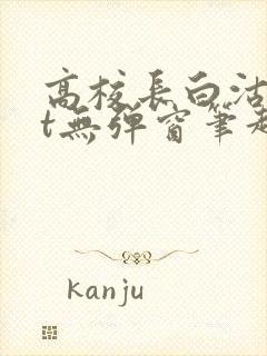 高校长白沽txt无弹窗笔趣阁