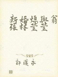 新婚熄与翁公老张林莹莹封面