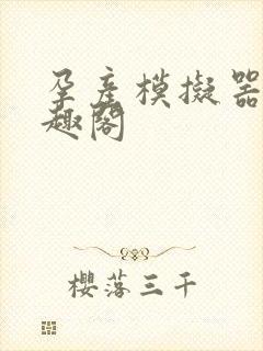 孕产模拟器 笔趣阁