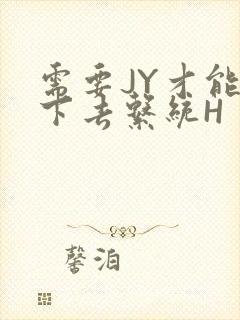 需要JY才能活下去系统H